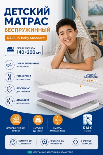Матрас RALS 29 Baby Standard, 140x200x11 см