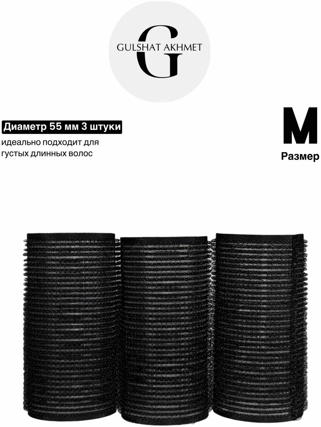 GULSHAT AKHMET бигуди липучки 3 шт d 0.55 см