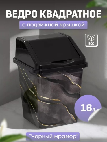 Мусорное ведро с крышкой 243034955 16 л