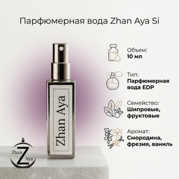 Zhan Aya Si парфюмерная вода EDP 10 мл, для женщин