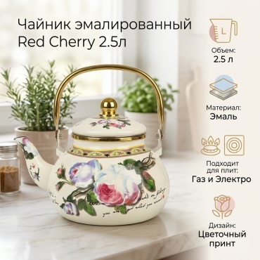 Чайник RedCherry2.5l 2.5 л, эмаль