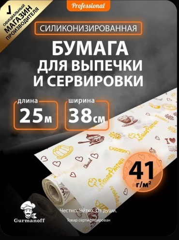Gurmanoff бумага для выпечки 059240317 для выпечки