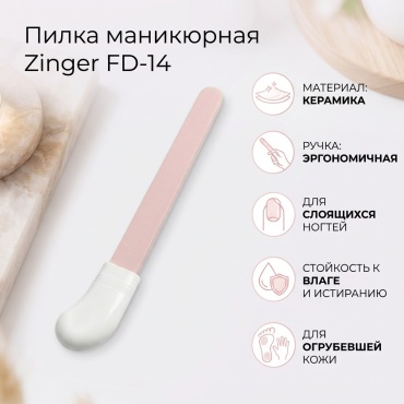 Zinger маникюрная пилка 1 шт