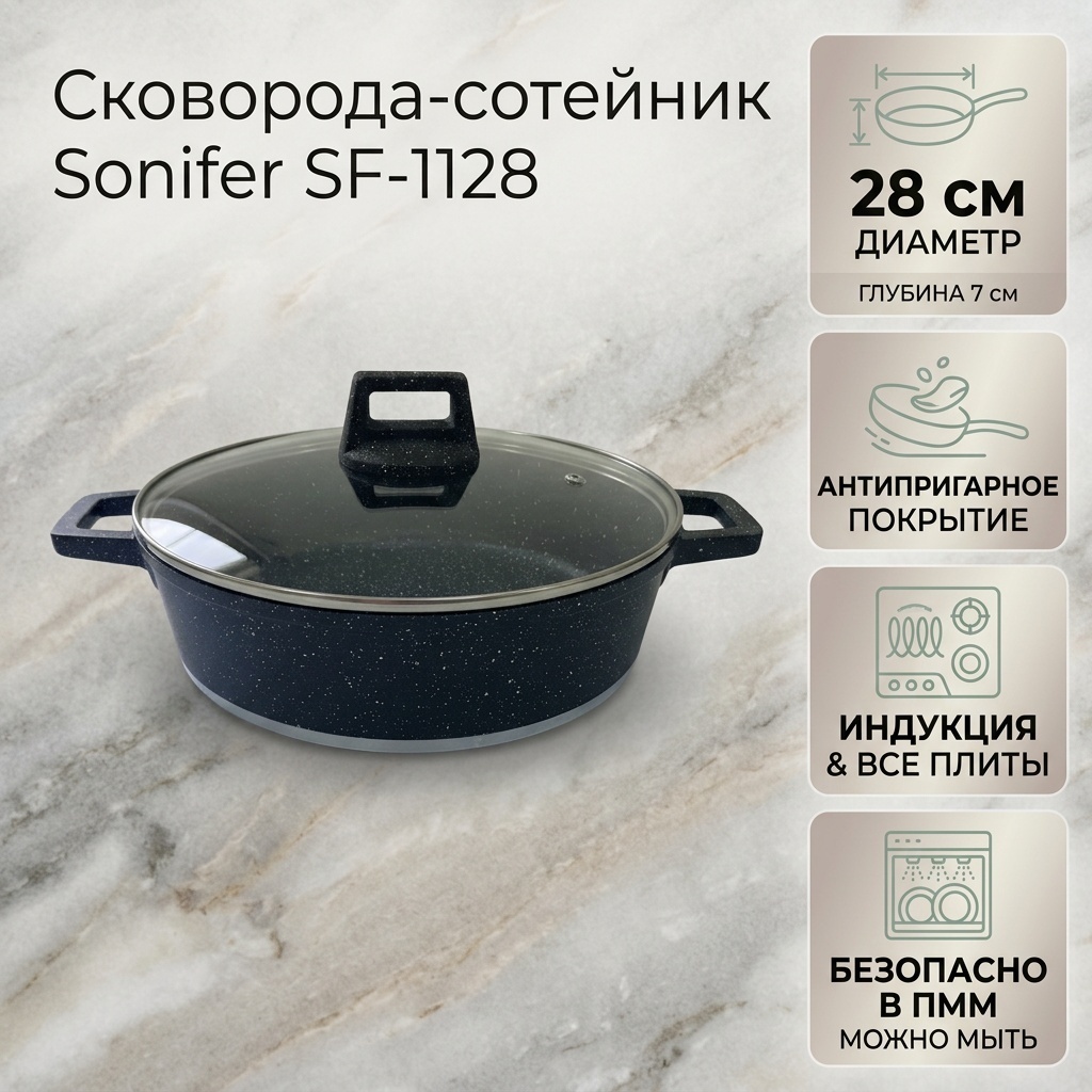 Сотейник Sonifer SF-1128 28 см с антипригарным покрытием, алюминий