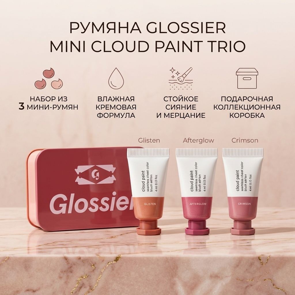 Glossier Mini Cloud Paint Trio румяна Glisten, Crimson, Afterglow