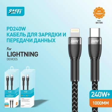 Кабель SAFFI Lightning, 1 м, SH-105 черный