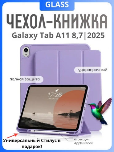 Чехол GLASS для Samsung Galaxy Tab A11 8.7 дюйм сиреневый
