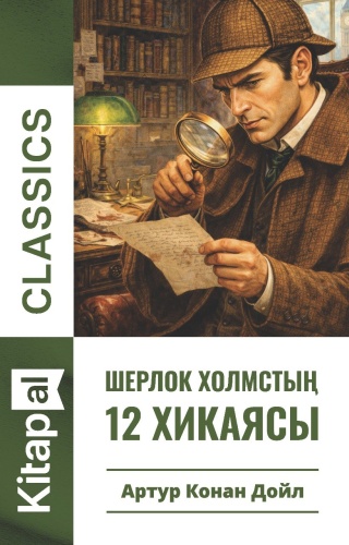 Артур Конан Дойл: Шерлок Холмстың 12 хикаясы (Kitapal Classics)