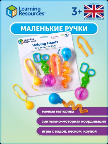 Набор Learning Resources Маленькие ручки