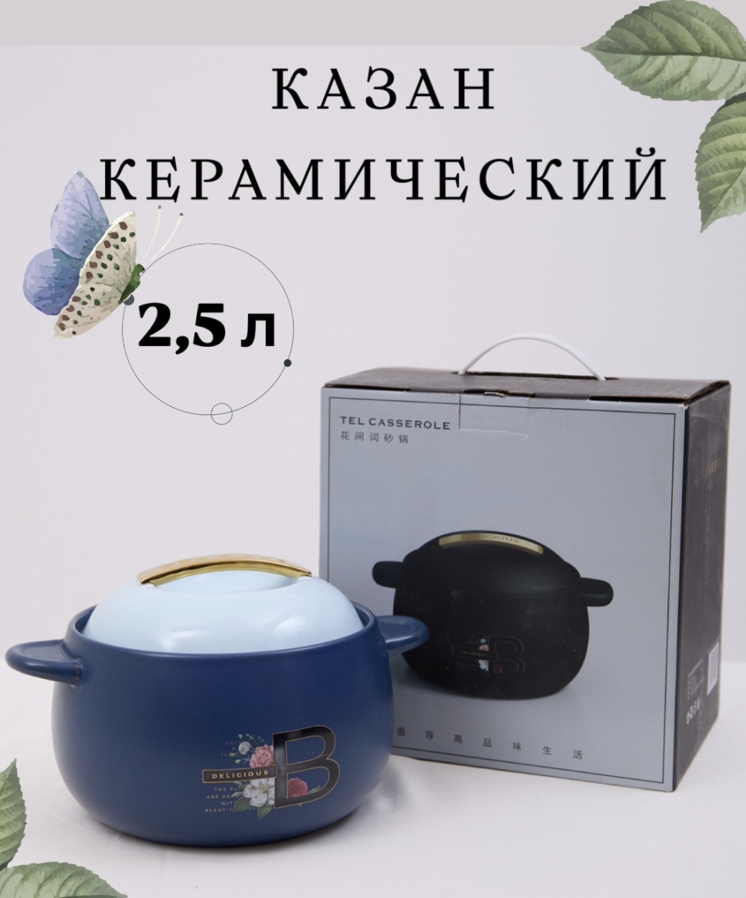 Казан Tel Casserole 2.5 л, керамика