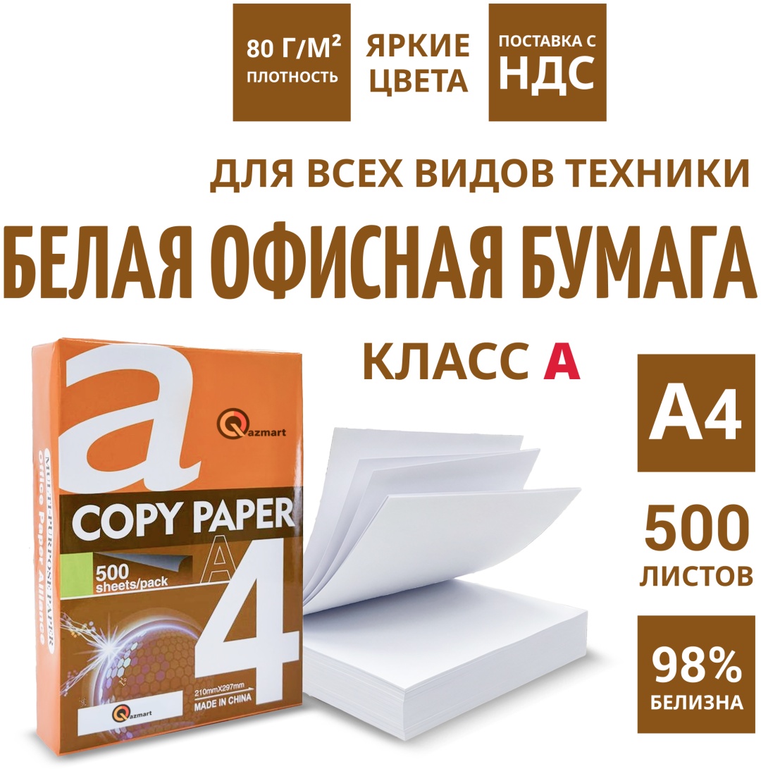Qazmart QAZ-A4-4 бумага, A4, 500 шт, матовое покрытие