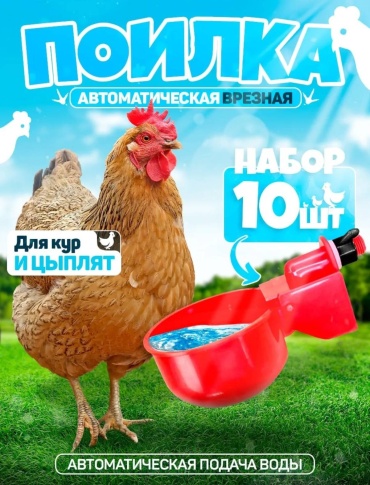 Автопоилки