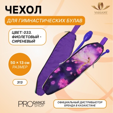 Для булав VARIANT 25131010 фиолетовый, cиреневый