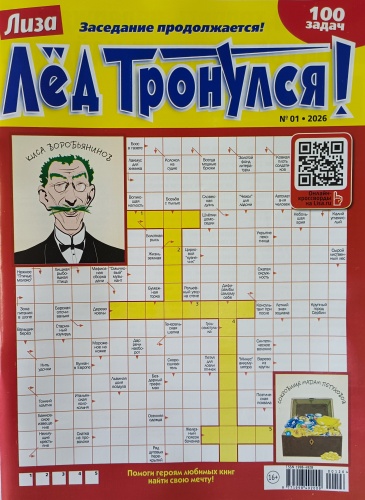 Лед тронулся. Сборник сканвордов №01/2026