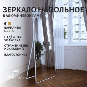 Зеркало настенное, напольное Seven Art 80x180 см