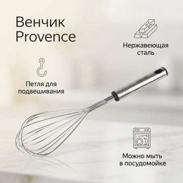 Венчик Provence нержавеющая сталь, 1 шт