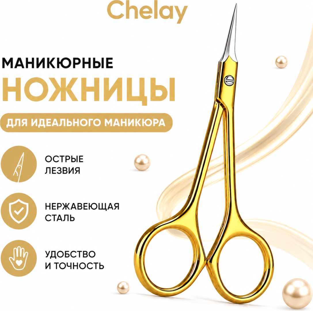 Chelay маникюрные ножницы CHNOZMANIKZOL1 3 16 см одинарная 1 шт