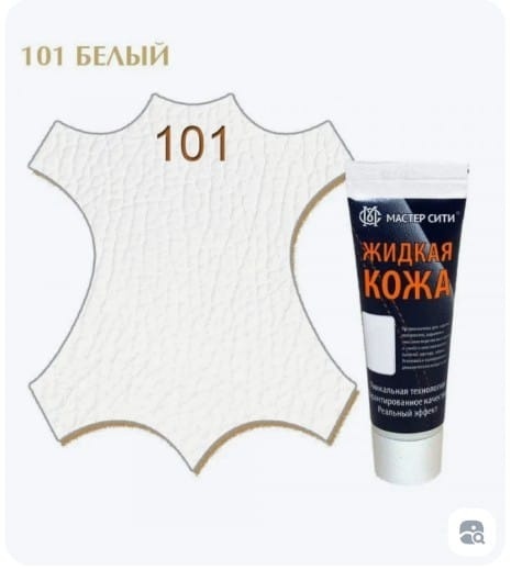 Мастер Сити краска белый, Жидкая кожа