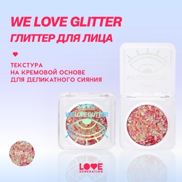 Love Generation глиттер кремовые We love glitter 01
