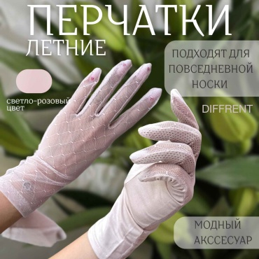 Перчатки DIFFRENT размер универсальный светло-розовый