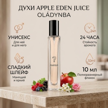 OIladynba Apple Eden Juice духи PARFUM 10 мл, унисекс