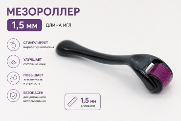Мезороллер титан 540 игл 1.5 мм