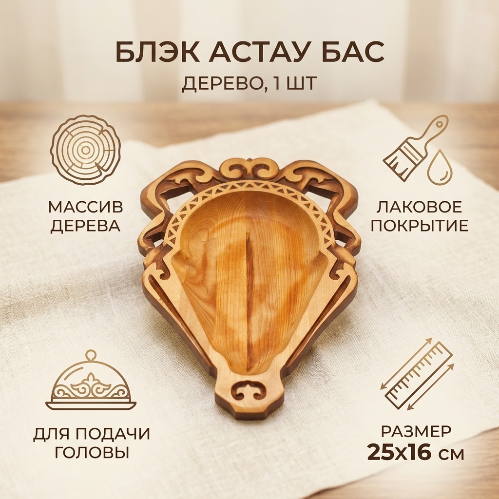 Астау Блэк 25х16 см, дерево, 1 шт