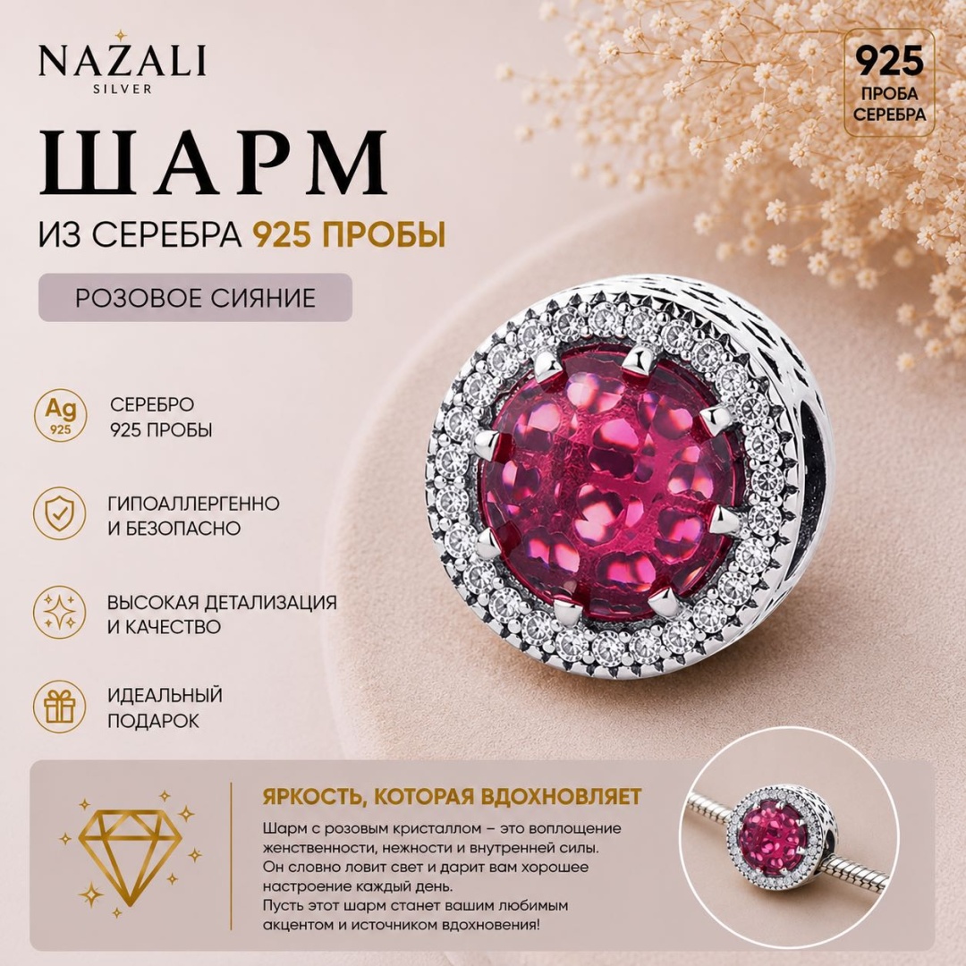 Шарм Nazali silver 0625805 вес 3.4 г серебро, фианит