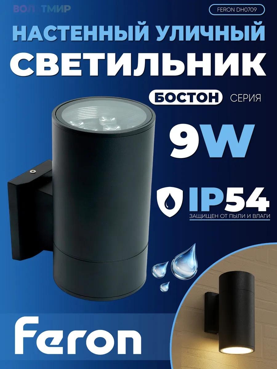 Уличный светильник настенный Feron 22 см