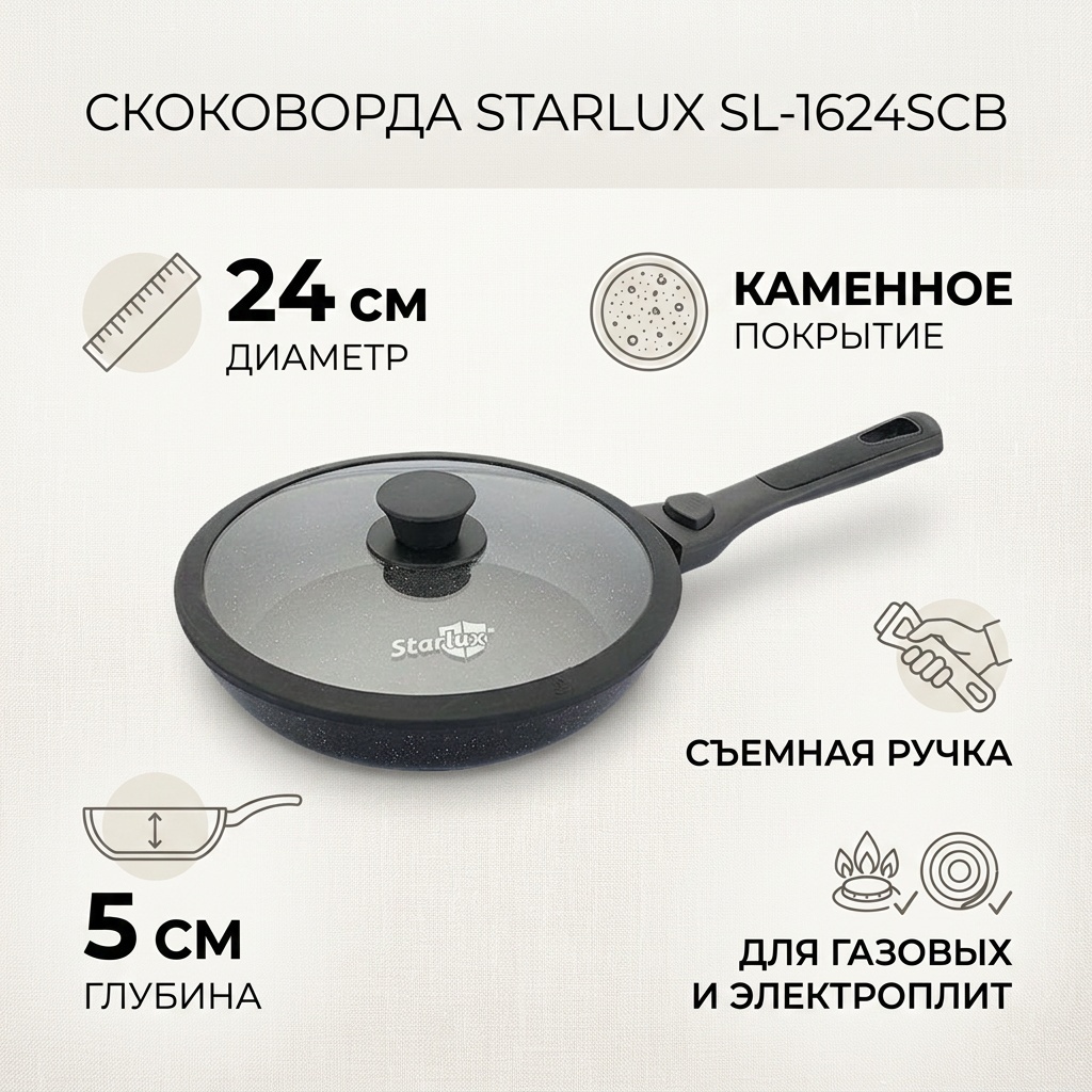 Сковорода Starlux Sl-1624SCB 24 см с антипригарным покрытием, алюминий