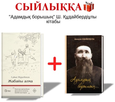 Мұратбеков С.: Жабайы алма + сыйлық