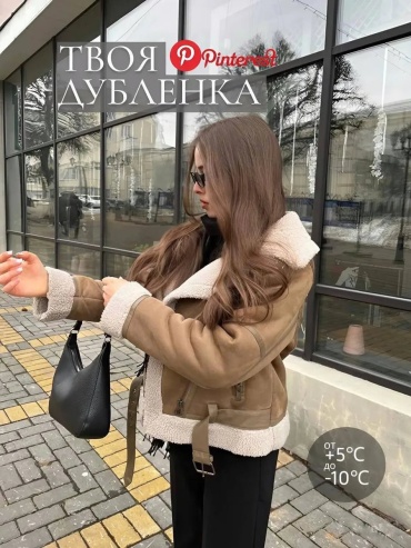 Дубленка бежевый