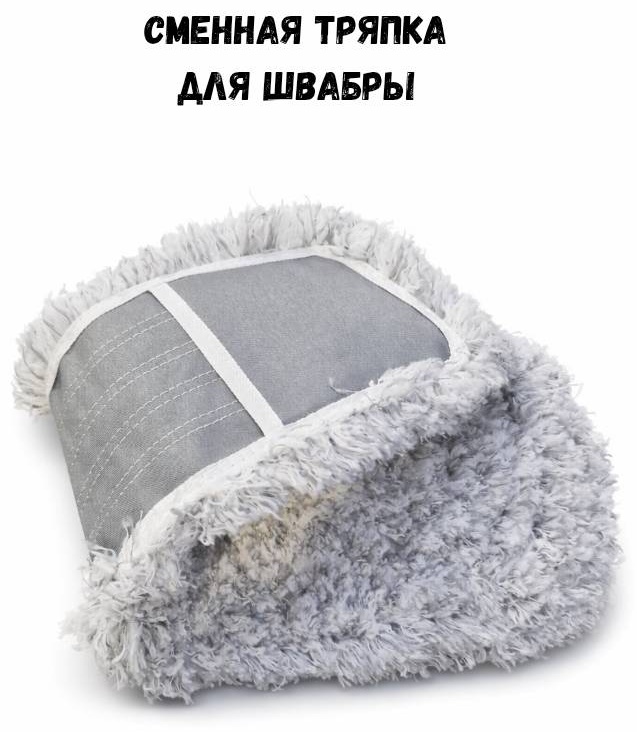 Насадка на швабру универсальная , материал насадки: фибра, серый