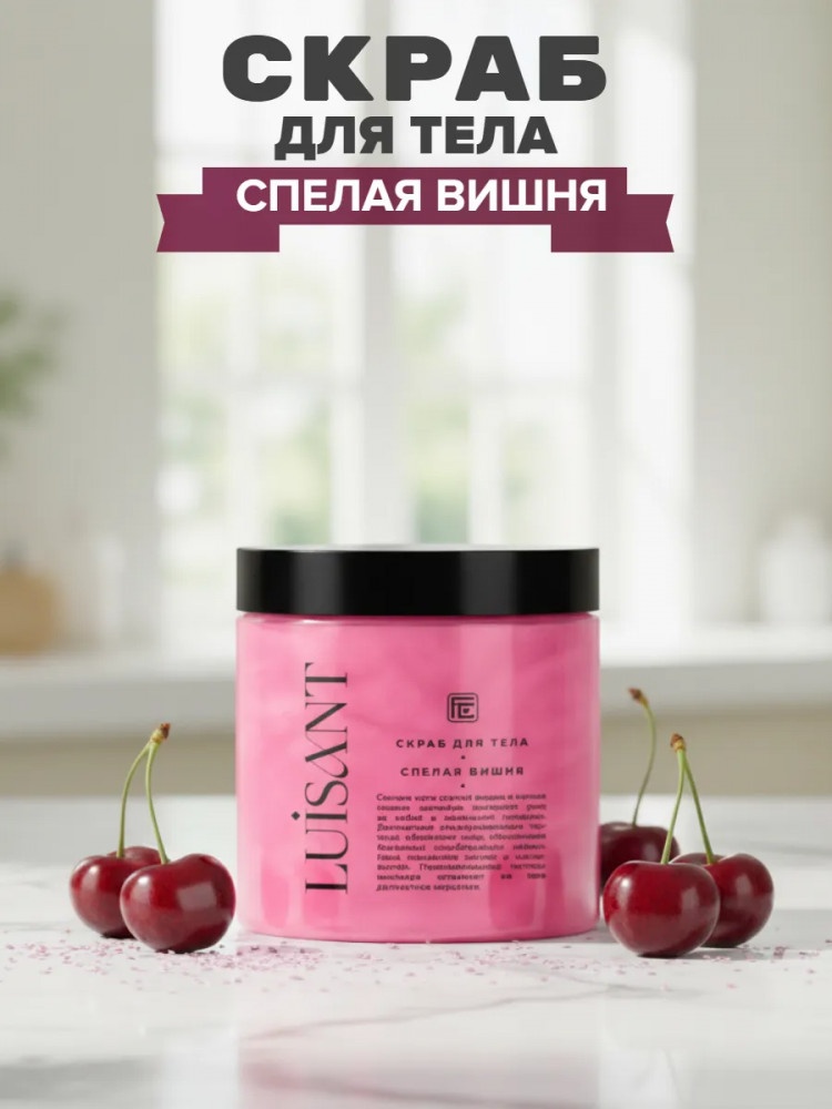 Family Cosmetics скраб Скраб для тела с шиммером «Спелая вишня» серии Luisant для тела, для рук, для ног 240 мл