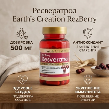 Earth's Creation Ресвератрол 500мг таблетки 60 шт