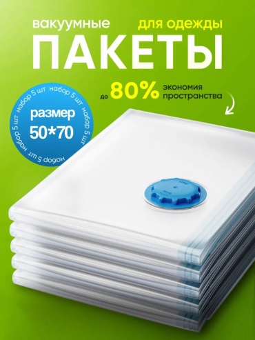 Вакуумный пакет MILDOM 50х70см. 5 штук