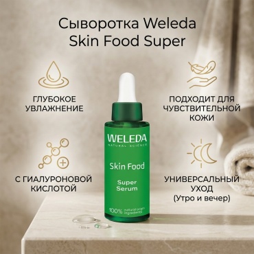 Weleda сыворотка Skin Food Super для лица 30 мл