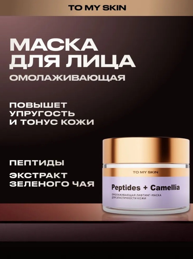 Маска для лица To My Skin гелевая Лифтинг-маска для лица омолаживающая Peptides + Camellia, 50 мл 50 мл