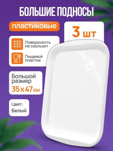 Поднос 813601045 белый