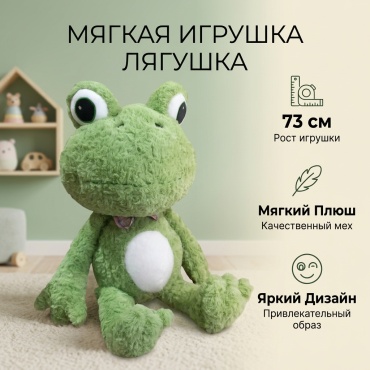 Мягкая игрушка Fashion Лягушка, 73 см