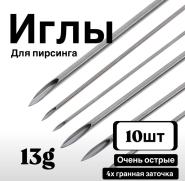 Лаборатория пирсинг игла 10 шт