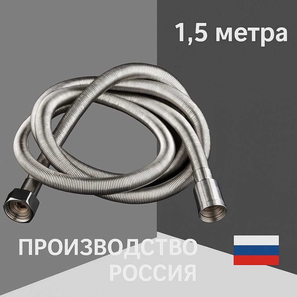 Шланг для душа ALAN нержавеющая сталь, 150 см, подключение 1/2x1/2
