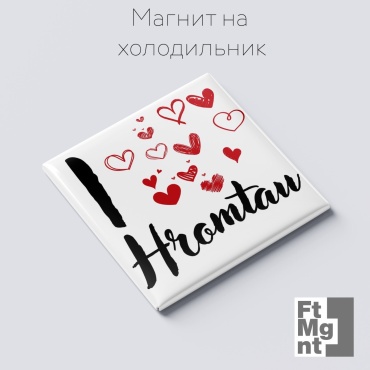 FtMgnt магнит-сувенир Я люблю Хромтау 1 шт