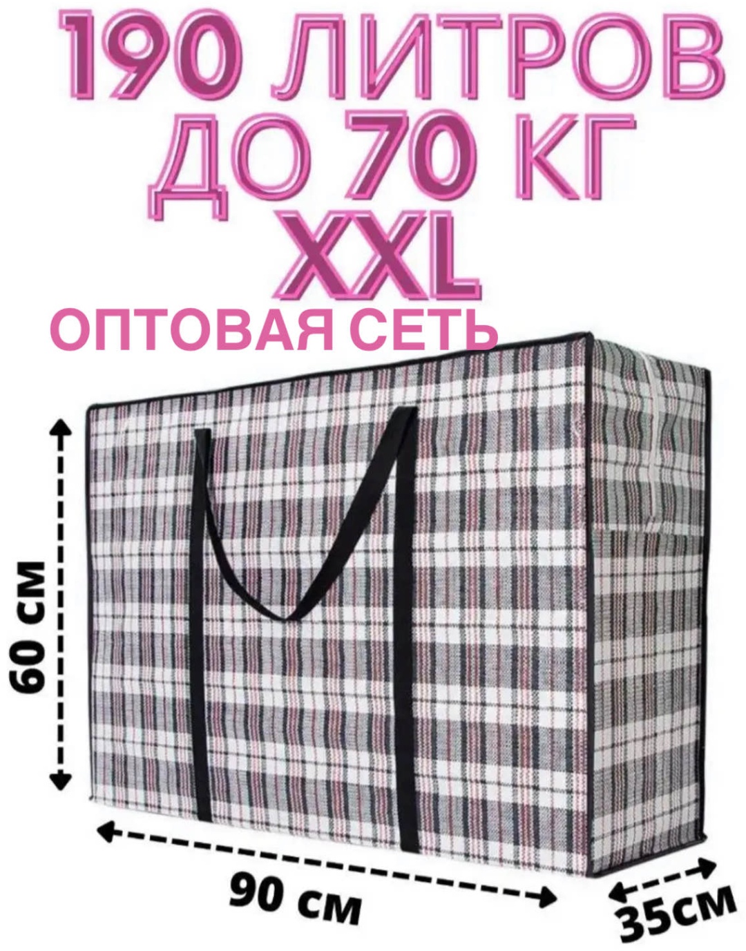 Хозяйственная сумка 170 л 60x90x35 см, полипропилен