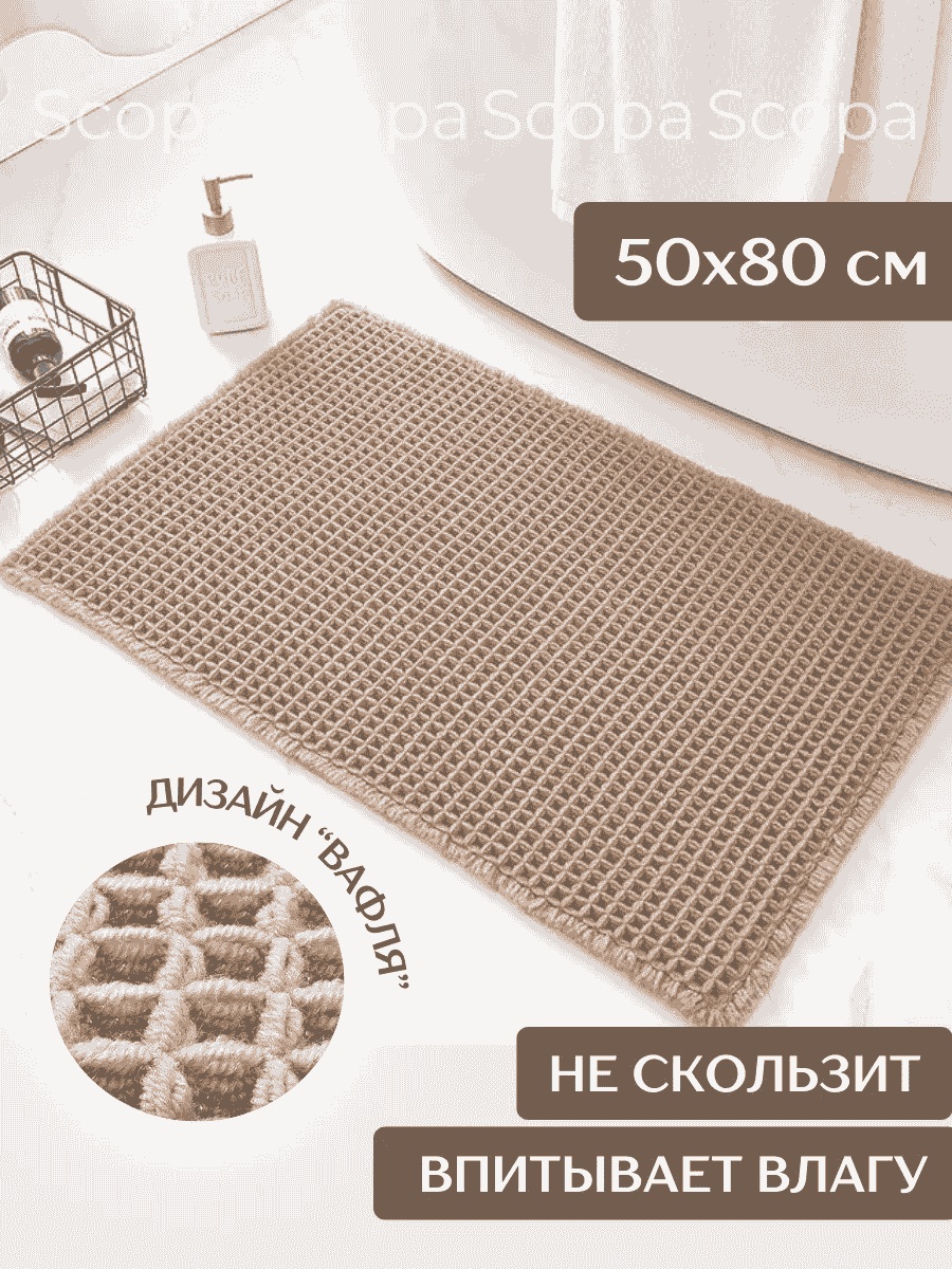 Scopa Home коврик 188174113 80x50 см, текстиль