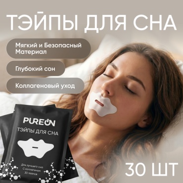 Тэйпы для Сна PureOn с Коллагеном 30шт