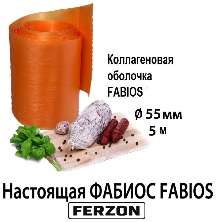 FERZON искусственная оболочка для колбасы FABIOS-55мм5м