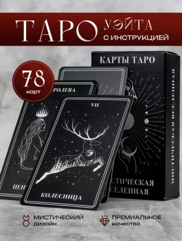Карты таро "Мистическая вселенная" 78 карт