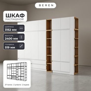 Распашной шкаф BEREN Breeze Cassis 16д, 315x240х52 см, белый, коричневый