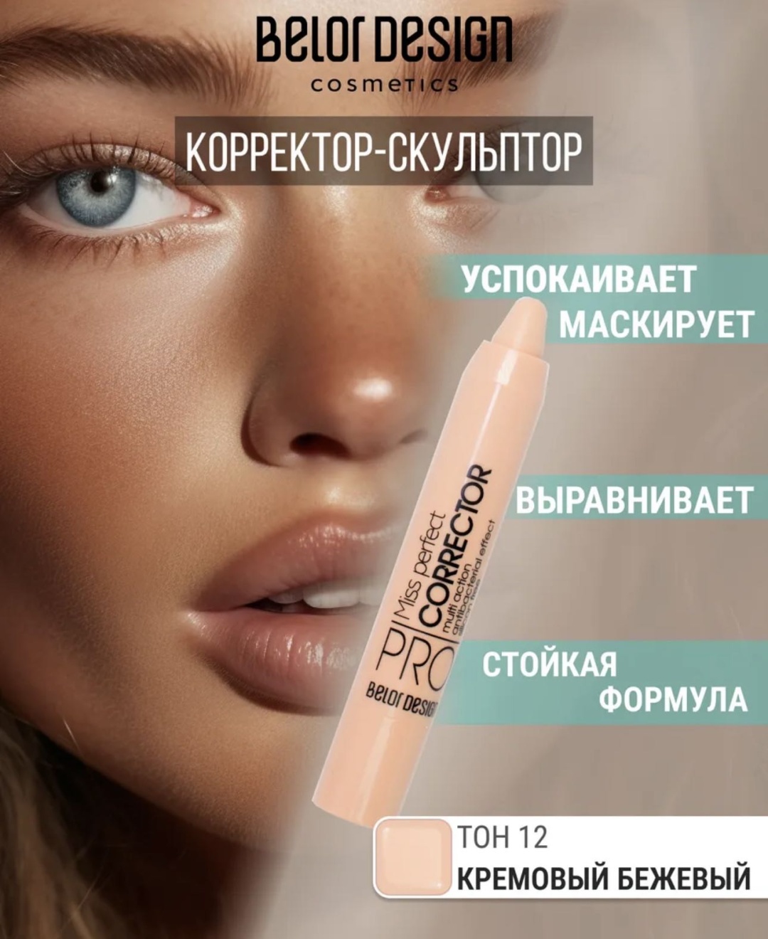 Belor design Miss perfect корректор Тон 12
